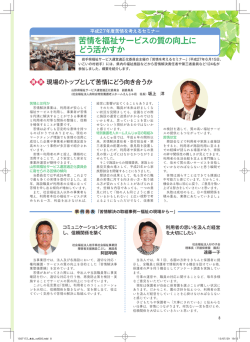 苦情を福祉サービスの質の向上に どう活かすか