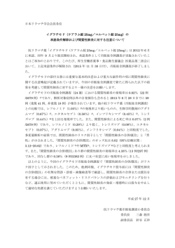 日本リウマチ学会会員各位 イグラチモド（ケアラム錠 25mg／コルベット