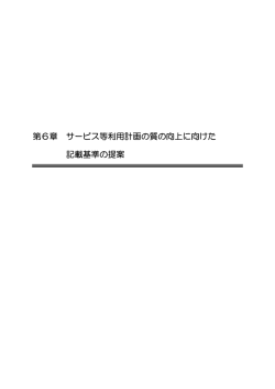 第6章 サービス等利用計画の質の向上に向けた記載基準の提案（PDF