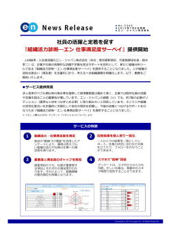 『組織活  診断―エン仕事満  度サーベイ』 提供開始