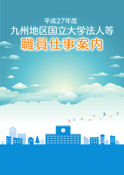 職員仕事案内 - 九州地区国立大学法人等職員採用試験事務室