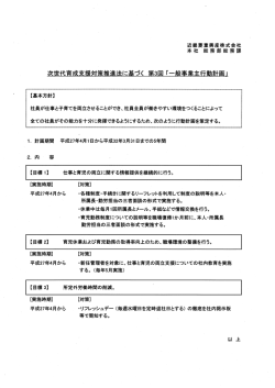 【基本方針】 社員が仕事と子育てを両立させることができ、社員全員が