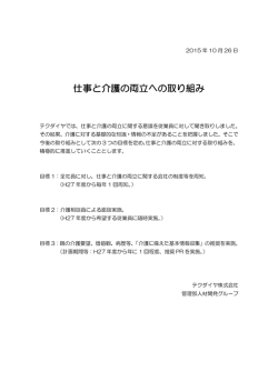 仕事と介護の両立への取り組み