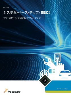 システム･ベース・チップ (SBC)