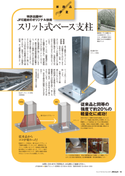 ガードレール・スリット式ベース支柱を開発しました。