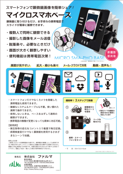 マイクロスマホベース マイクロスマホベース