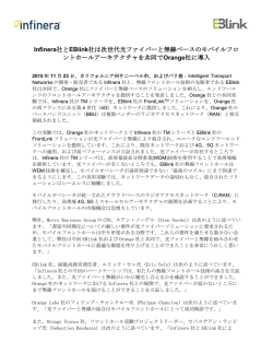 Infinera社とEBlink社は次世代光ファイバーと無線ベースのモバイルフロ