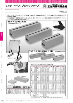 マルチ・ベース・ブロックシリーズ／エコキュート専用架台