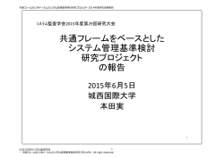 共通フレーム2013をベースとしたシステム管理基準