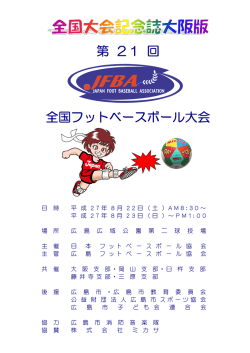 第 21 回 全国フットベースボール大会