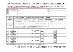 ベースボールパフォーマンスワークショップ2015申込用紙 [PDF/145KB]