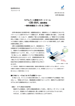 モデルベース開発サポートツール 「AZMS -DRUPE