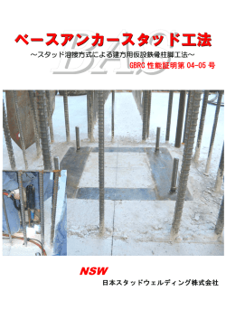 ベースアンカースタッド工法 - NSW｜日本スタッドウェルディング株式会社