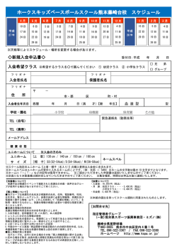 ホークスキッズベースボールスクール熊本藤崎台校 スケジュール