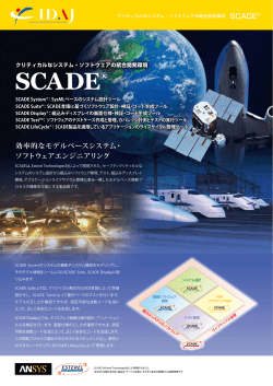 SCADE 効率的なモデルベースシステム・ ソフトウェア