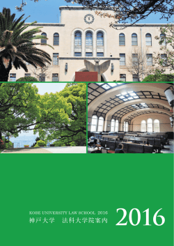 神戸大学 法科大学院案内 2016 - 神戸大学大学院法学研究科・法学部