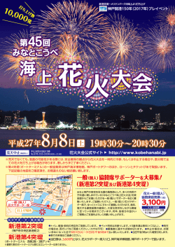 詳細はこちら - みなとこうべ海上花火大会
