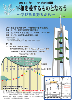 《神戸地区平和祈願ミサ・平和旬間行事のご案内》