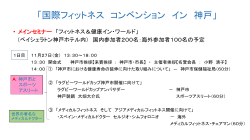 「国際フィットネス コンベンション イン 神戸」