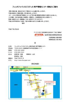 フィッタジャパンロジスティカ  神戸情報センター移転のご案内