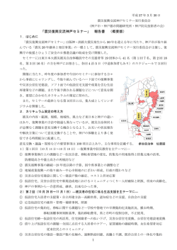 震災復興交流神戸セミナー - K-TEC （神戸防災技術者の会）