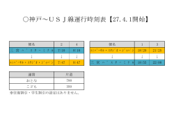 神戸～USJ線運行時刻表【27.4.1開始】