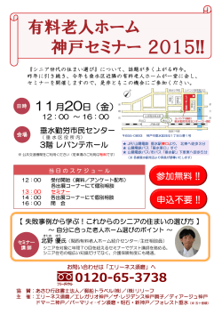 11月20日に開催される、有料老人ホーム神戸セミナー2015に参加します。