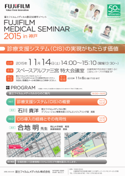 FUJIFILM MEDICAL SEMINAR 2015 in 神戸（IT）ご案内状