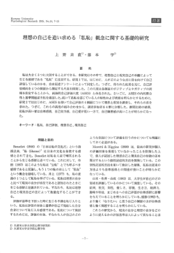 理想の自己を追い求める 「私恥」 概念に関する基礎的研究