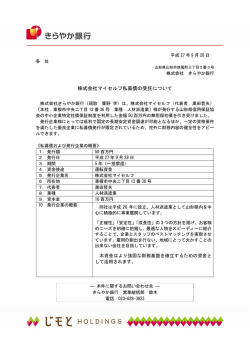 株式会社マイセルフ私募債の受託について