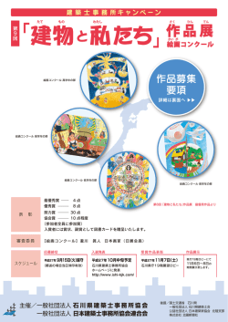 第9回「建物と私たち」 - 一般社団法人 石川県建築士事務所協会