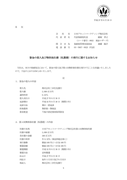 資金の借入及び無担保社債（私募債）の発行に関するお知らせ