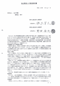 私たちは、 私立学校振興助成法第 ー4 条第3項の規定に基づく監査報告