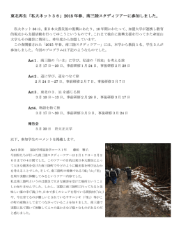 東北再生「私大ネット36」2015 年春、南三陸スタディツアー