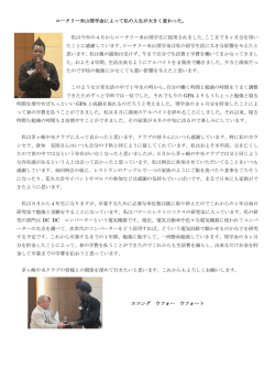ロータリー米山奨学金によって私の人生が大きく変わった。 私は今年の4