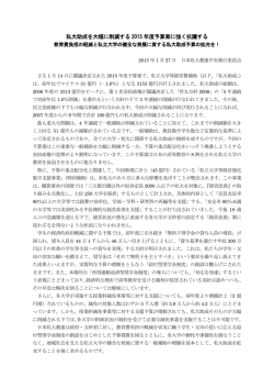 私大助成を大幅に削減する 2015 年度予算案に強く抗議