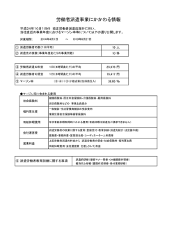 労働者派遣事業にかかわる情報