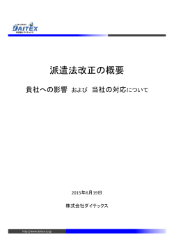 派遣法改正の概要 - 株式会社ダイテックス