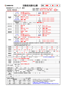 労働者派遣申込書 記入例 - 株式会社グリーンテック