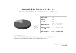 労働者派遣事業に関するマージン率について