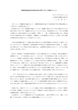 労働者派遣法改正法案の成立を受けてのJR連合コメント 2015年9月