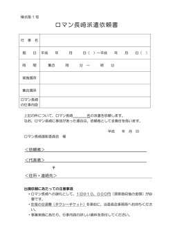 ロマン長崎派遣依頼書