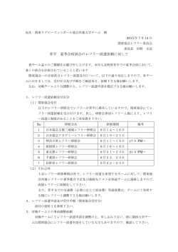 菅平 夏季合宿試合のレフリー派遣依頼に対して