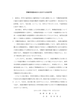 労働者派遣法改正に反対する会長声明 1 政府は、昨年の通常国会と