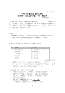学習院女子大学協定留学派遣プログラム募集要項