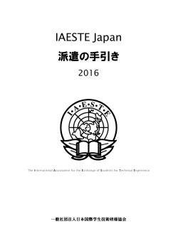 派遣の手引き2016 - IAESTE Japan | 一般社団法人日本国際学生技術