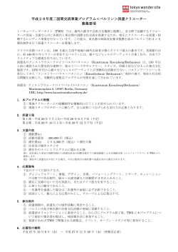 平成28年度二国間交流事業プログラム＜ベルリン＞派遣クリエーター