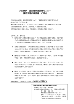 大内病院 認知症疾患医療センター 講師派遣依頼調書 ご案内