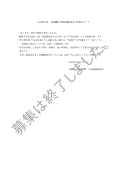 ISO/IEC国際会議派遣者の募集について