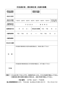 手話通訳者・要約筆記者 派遣申請書